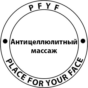 Антицеллюлитный массаж