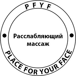 Расслабляющий массаж