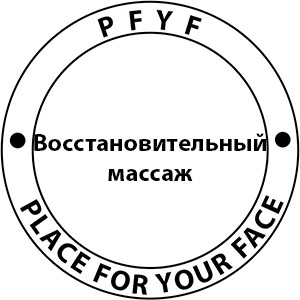 Восстановительный массаж